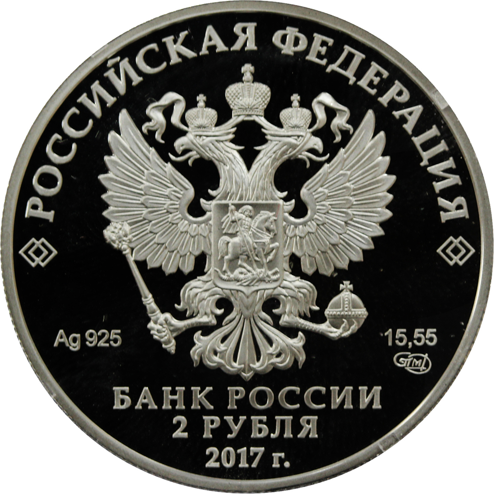 2 рубля 2017 год. "Поэт К.Д. Бальмонт, к 150-летию со дня рождения" PROOF