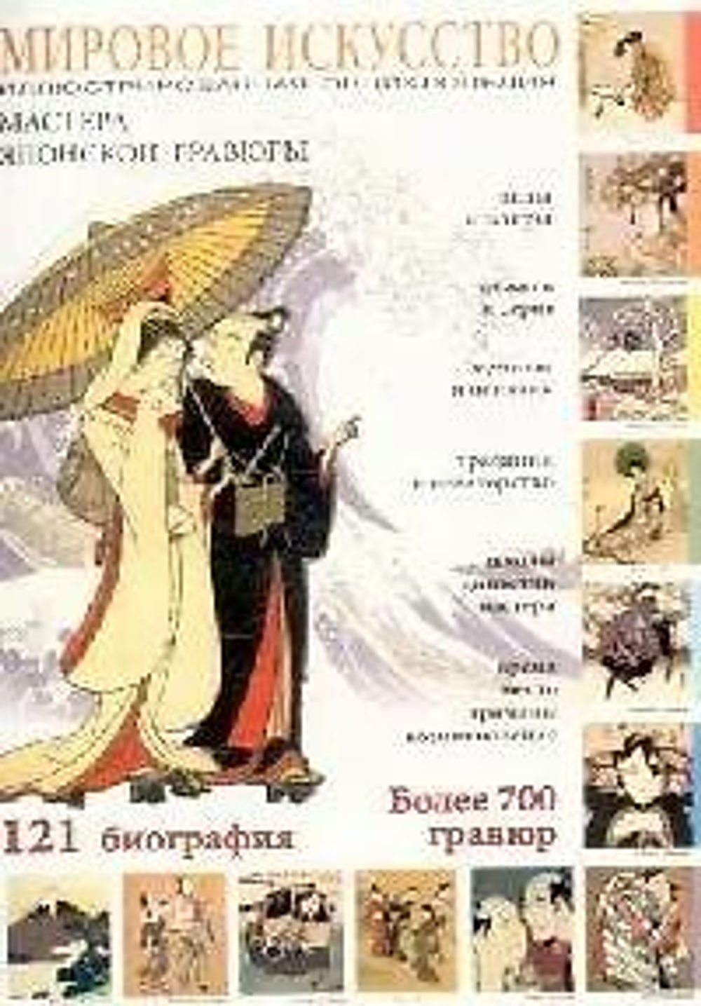 Мировое искусство. Мастера японской гравюры. Более 700 гравюр