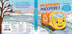 Маленький мусоровоз. Книжки-картонки. Малыш мусоровоз спасает город от снега