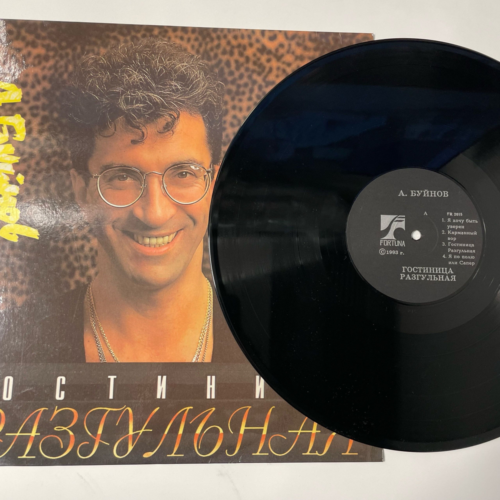 Винтажная виниловая пластинка LP Александр Буйнов Гостиница Разгульная (Россия 1993)