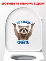 Наклейка с енотом на унитаз прикол Не забудь смыть