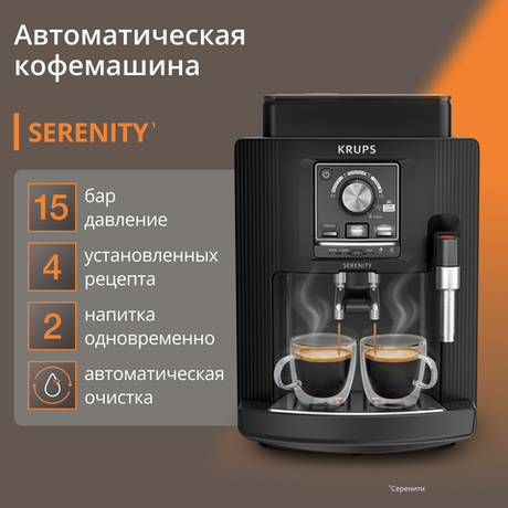 Автоматическая кофемашина KRUPS Serenity EA4008E0