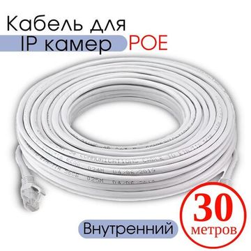 Кабель для камеры видеонаблюдения, LAN + POE, патч корд с POE 30 метров, V30