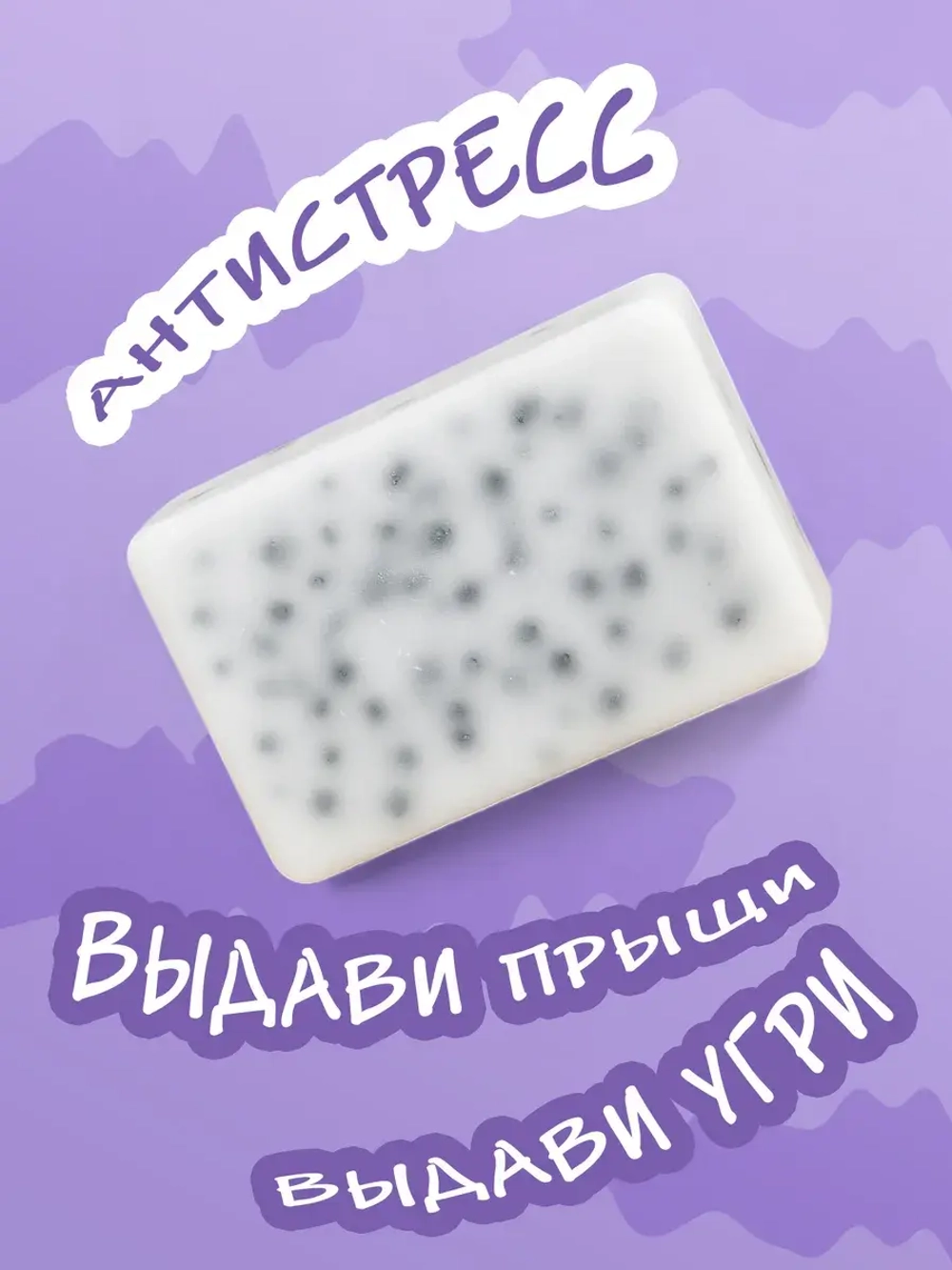 Антистресс игрушка (Выдавите угри, выдавите прыщи)