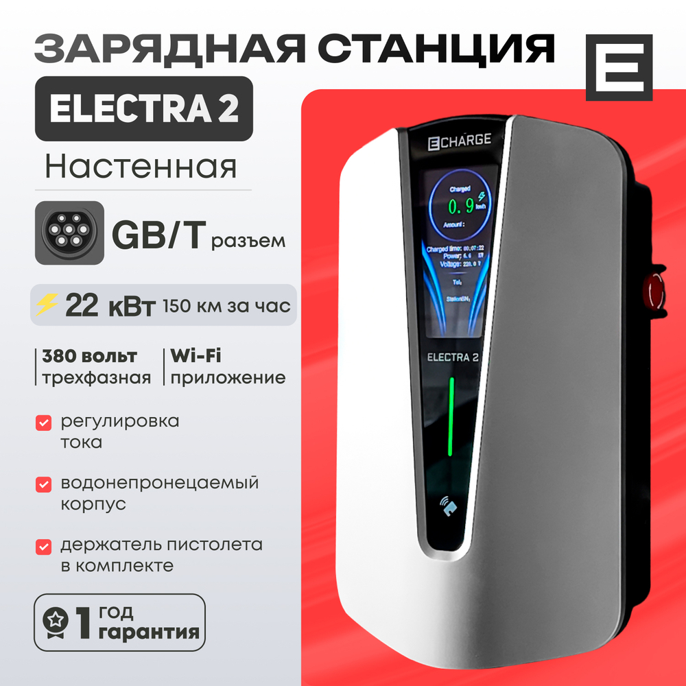 Зарядная станция Electra 2 (22кВт) - 22 кВт - Gb/T AC