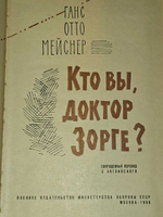Кто Вы, доктор Зорге? Мейснер Ганс Отто