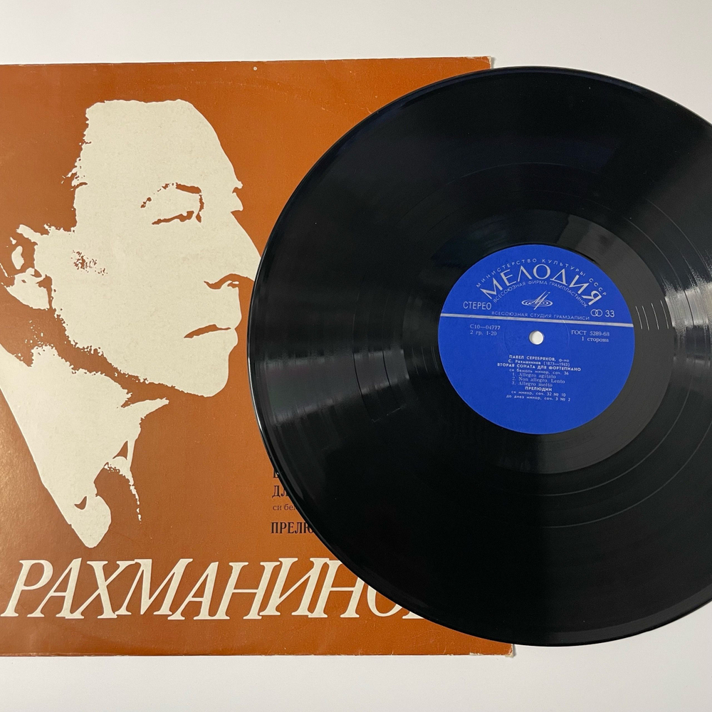 Винтажная виниловая пластинка LP С. Рахманинов, Павел Серебряков, Вторая Соната Для Фортепиано, Прелюдии (СССР 1974)
