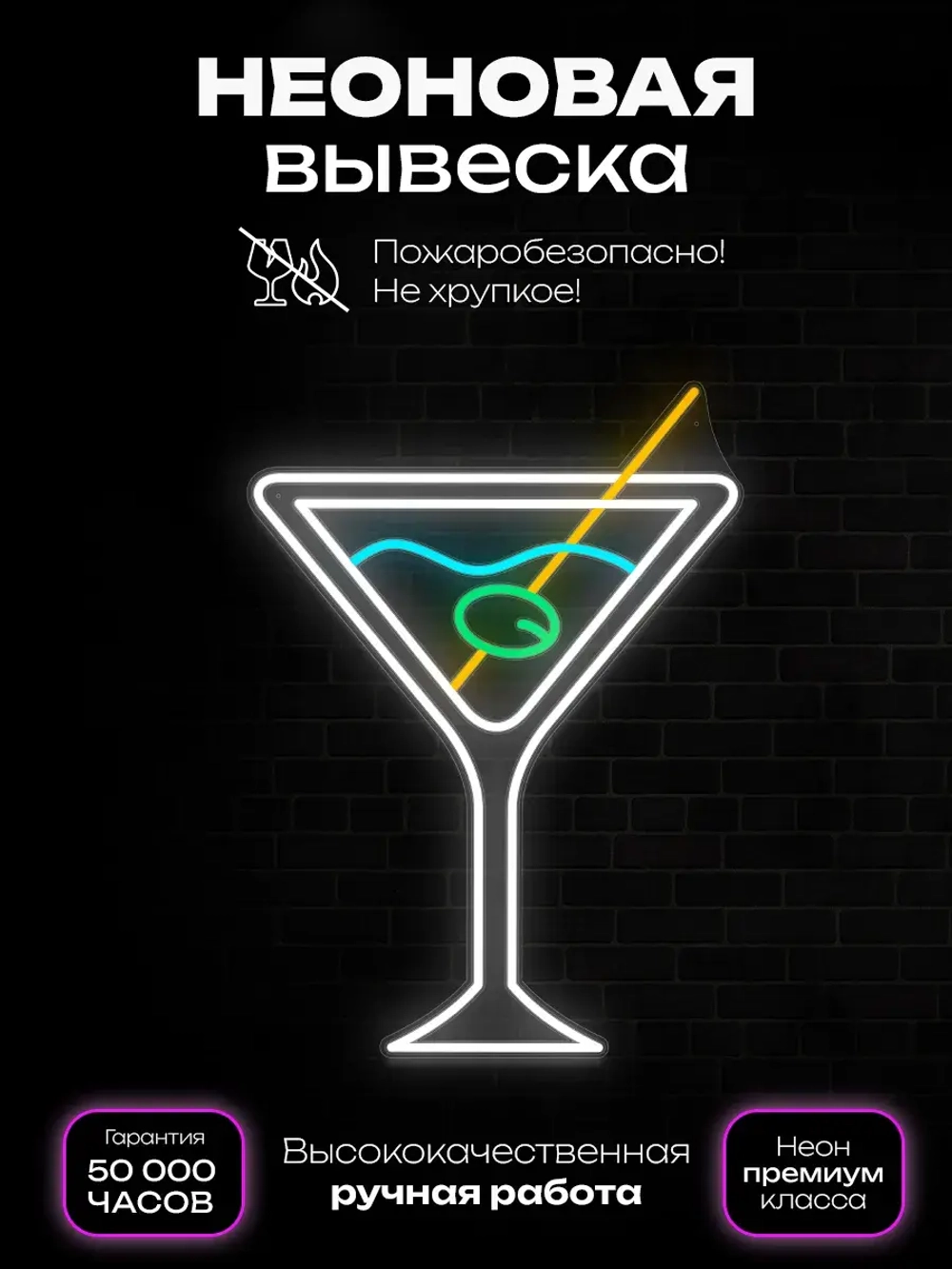 Неоновая вывеска "Мартини"