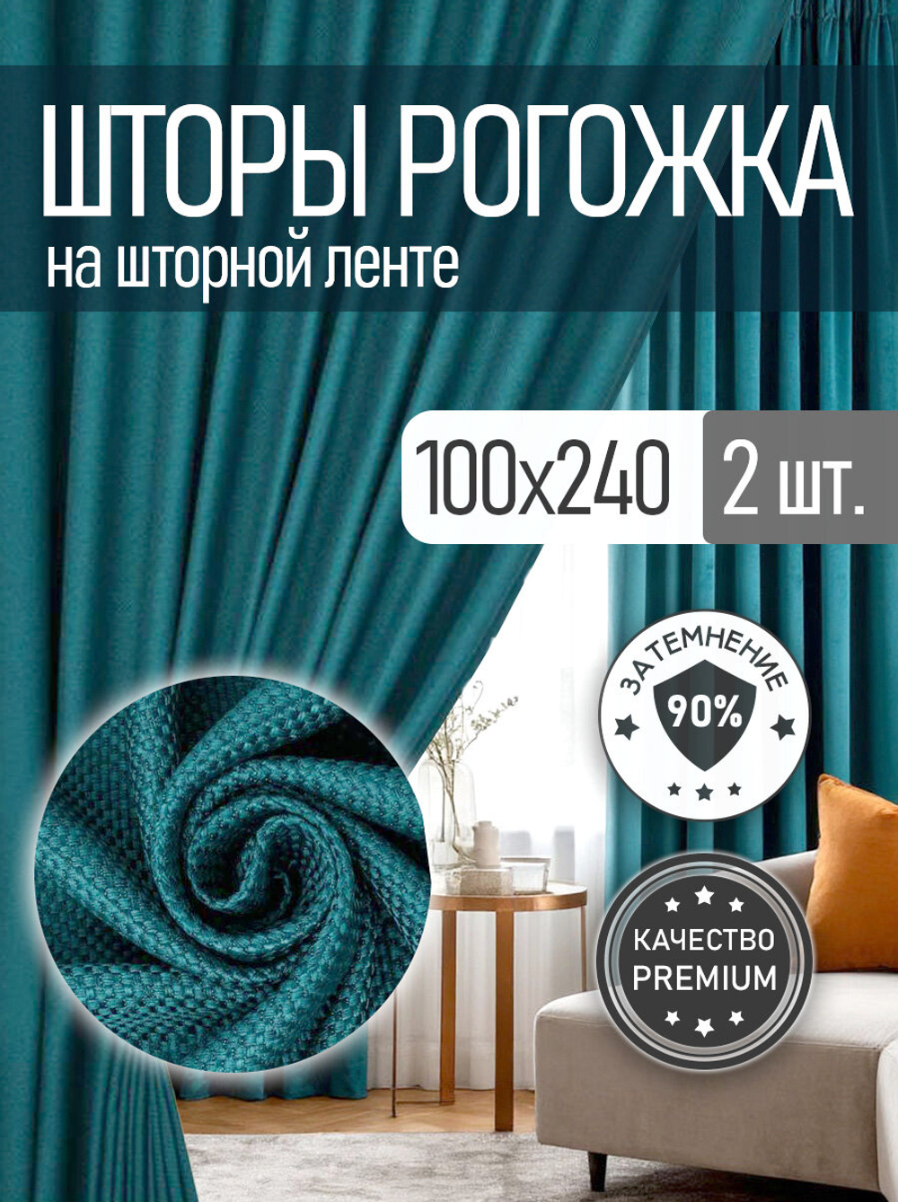 Шторы блэкаут комплект 2 шт. 100х240 см , Рогожка, Морская волна