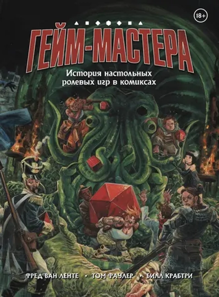 Комикс ГЕЙМ-МАСТЕРА. История настольных ролевых игр в комиксах