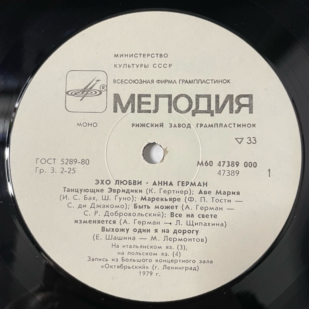 Винтажная виниловая пластинка LP Анна Герман Эхо Любви (СССР 1986)