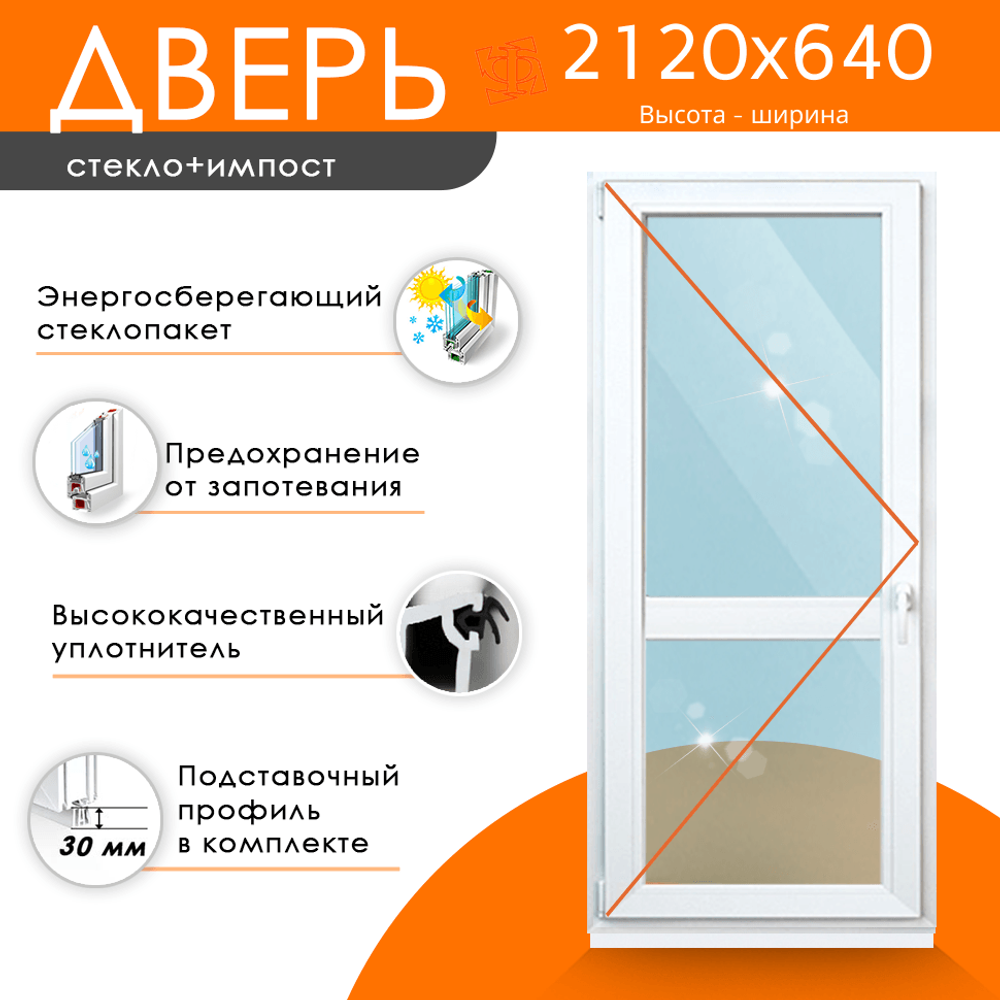 Дверь из ПВХ 2120 х 640