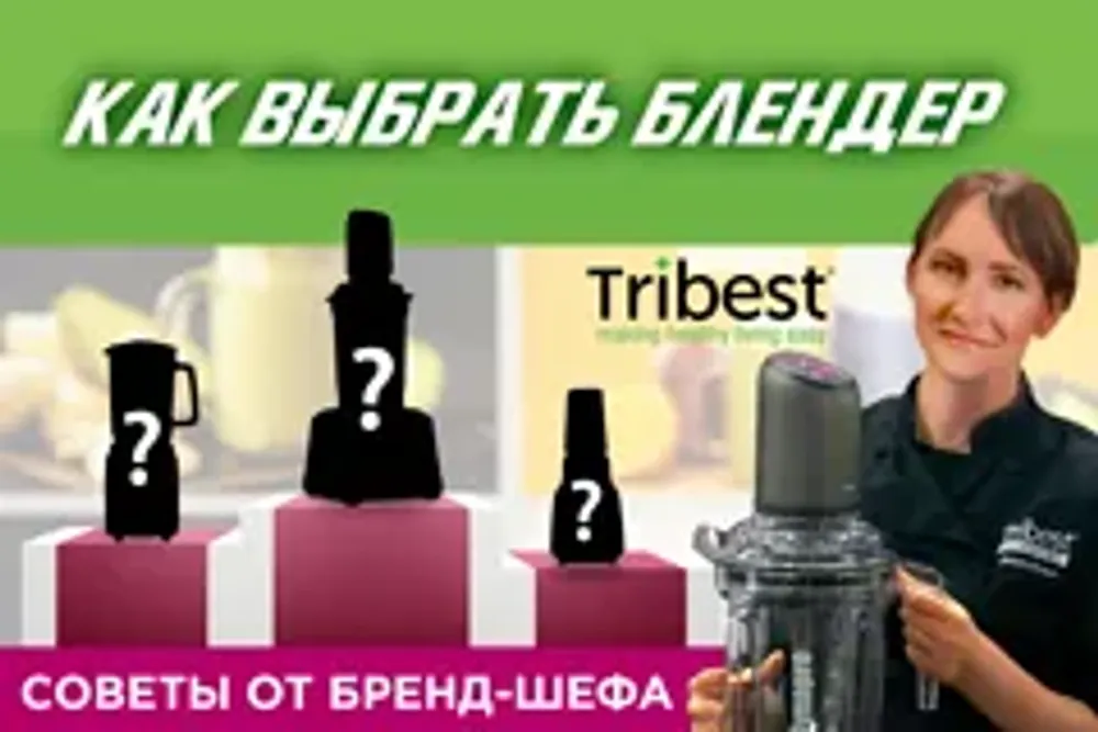 Как выбрать блендер для дома на примере аппаратов Tribest Как выбрать блендер для дома на примере аппаратов Tribest