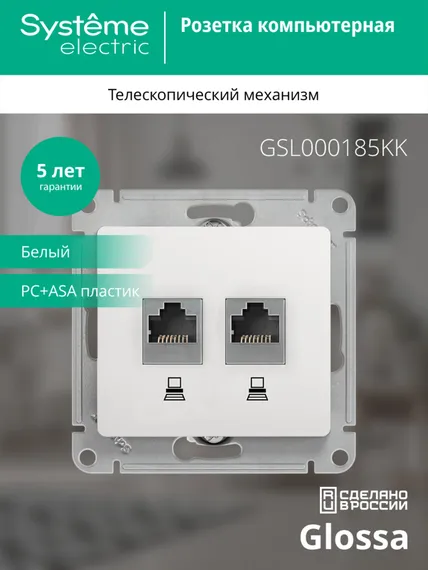 Розетка компьютерная RJ45 + RJ45 Cat 5e Systeme Electric Glossa Белый GSL000185KK