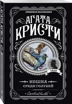 Кошка среди голубей