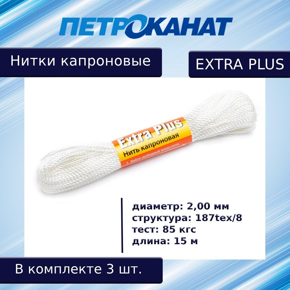 Нитки капроновые Петроканат Extra 5,0 кг,187tex*8 (2,00 мм), черные