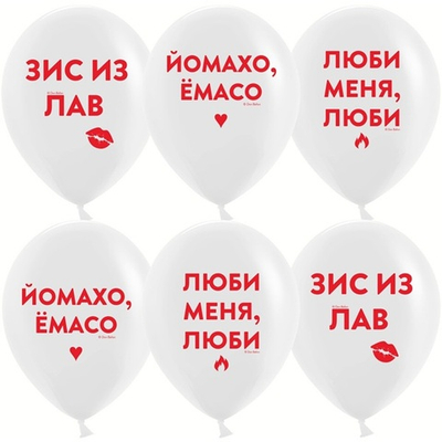 Воздушные шары Люби Меня, Люби, Белый, пастель, 2 ст 30см с гелием и обработкой
