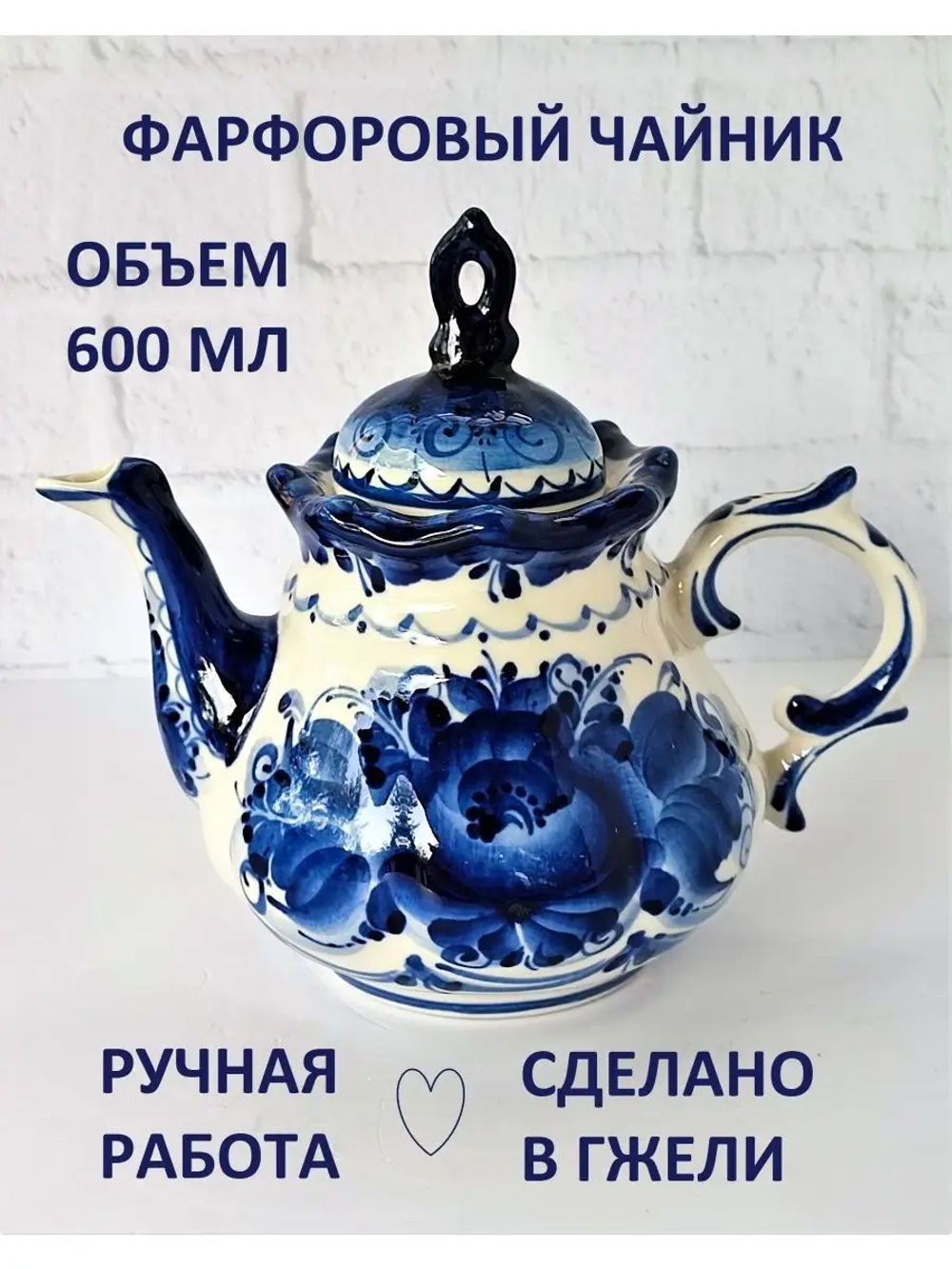 Чайник заварочный для чая и трав фарфоровый Гжель посуда