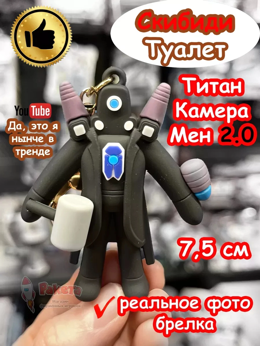 Титан Камера Мен 2.0 игрушка брелок Скибиди Туалет