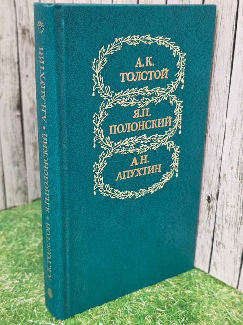 Толстой А. К., Полонский Я. П., Апухтин А. Н. Избранное