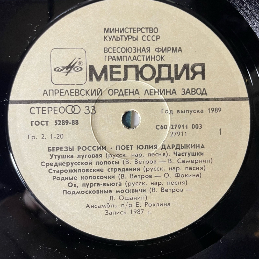 Винтажная виниловая пластинка LP Юлия Дардыкина Березы России (СССР 1989)