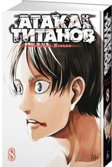 Атака на Титанов. Книга 8