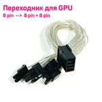 Переходник 8pin -- 6+2pin + 6+2pin (22см) (Серебристый) 6 шт.