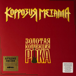Коррозия металла - Золотая коллекция рока (Россия 2026г.)