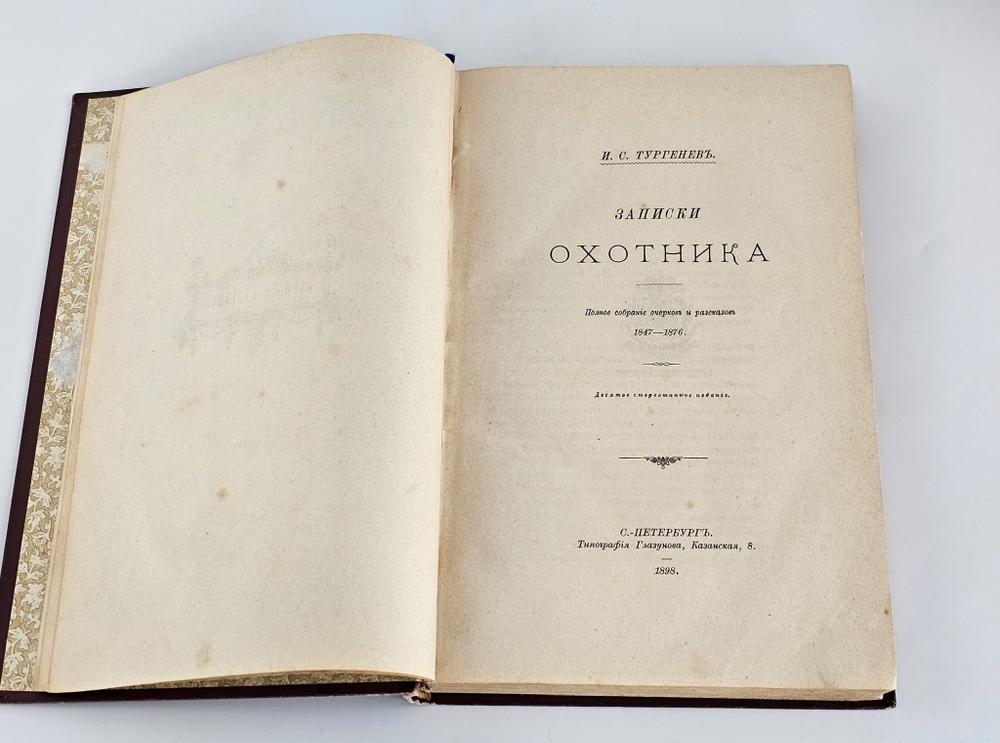 "Записки охотника". Иван Сергеевич Тургенев. 1898 г.