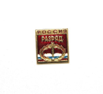 Значок спортивный Россия 1 разряд