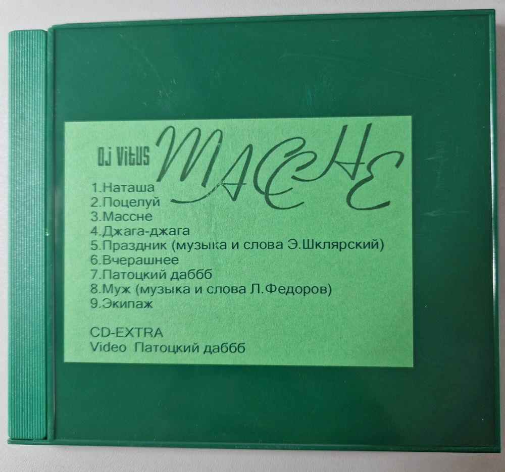 CD: DJ VITUS — «МАССНЕ» (2005)