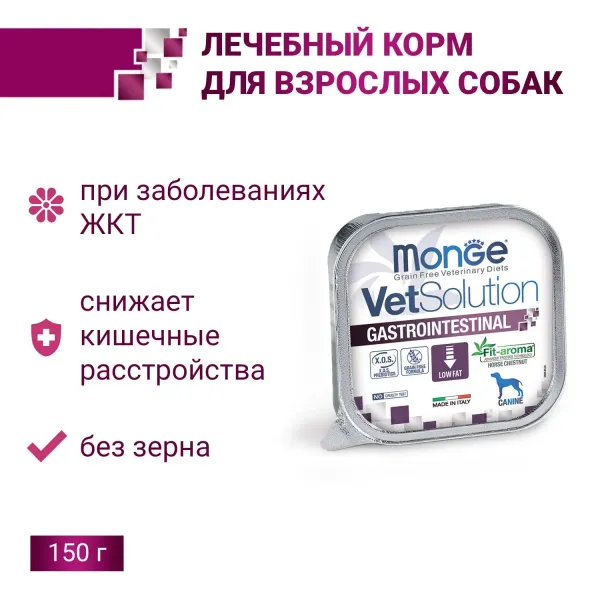 Диетический корм Monge VetSolution Dog Gastrointestinal для собак при заболеваниях ЖКТ