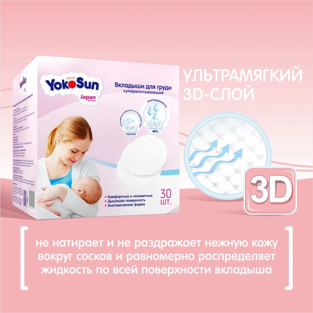 Вкладыши для груди Yokosun 30 шт