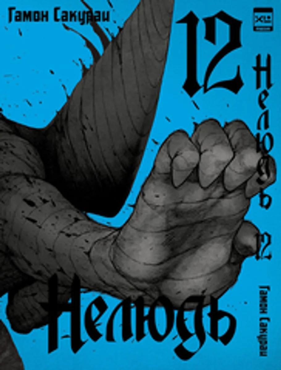Нелюдь. Том 12