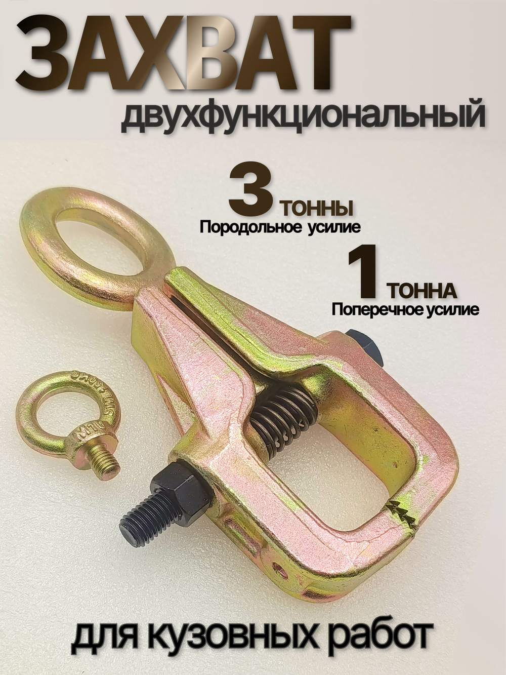 Захват рихтовочный для кузовных работ 3т