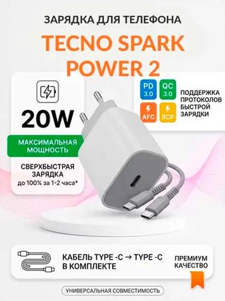 Зарядка для телефона Tecno Spark Power 2
