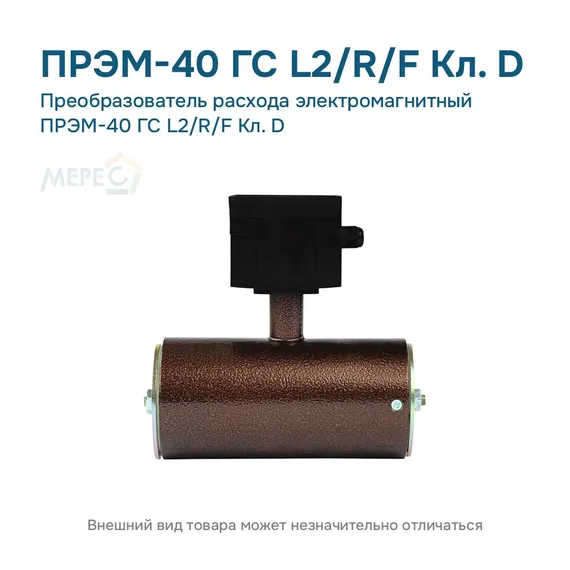 Преобразователь расхода электромагнитный ПРЭМ-40 ГС L2/R/F Кл. D