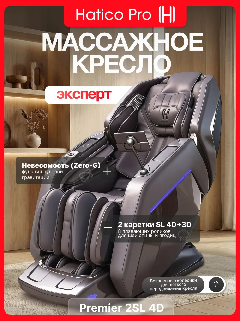 Массажное кресло Hatico Pro Premier 2SL 4D