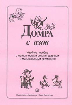 Домра с азов. Учебное пособие с метод. рекоменд. и муз. примерами, изд-во «Композитор»