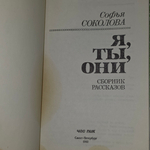 Сборник рассказов "Я, ты, они"