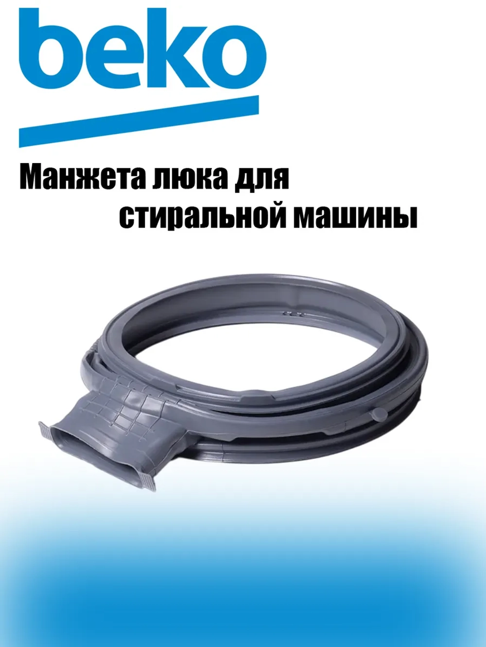 Манжета люка для стиральной машины 2856910200 (C00856329, 2466300301, 2845240100) Beko