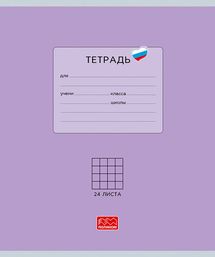 Тетрадь 24 листов скрепка, "Люблю Россию" фиолетовый, клетка