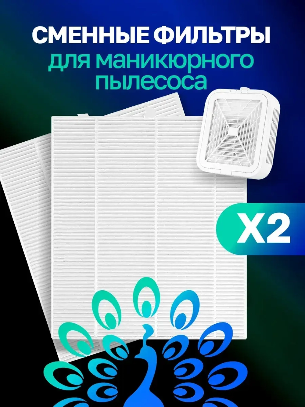 Сменные фильтры для маникюрного пылесоса 2 шт