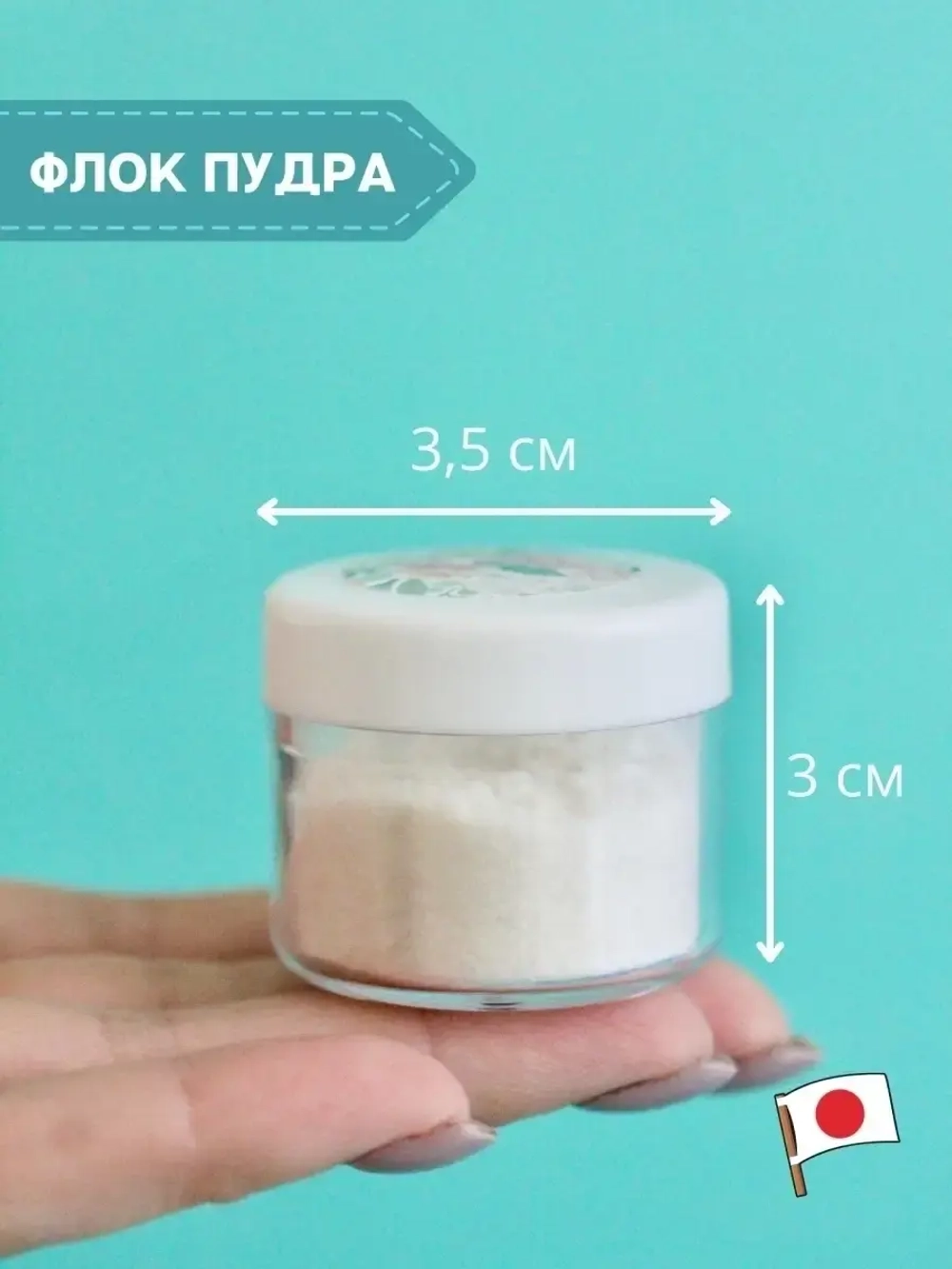 Флок японский, пыльца для рукоделия (бело-бежевая)