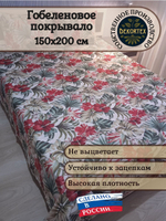 Покрывало гобеленовое Тропики 1,5-спальный (150х200)