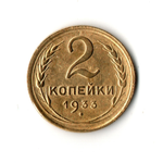 2 копейки 1933 г. Серп в полюсе. Редкая VF