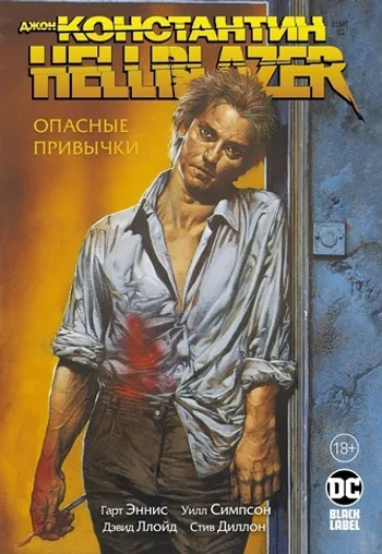 Джон Константин. Hellblazer. Опасные привычки