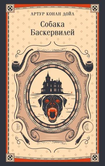 Собака Баскервилей