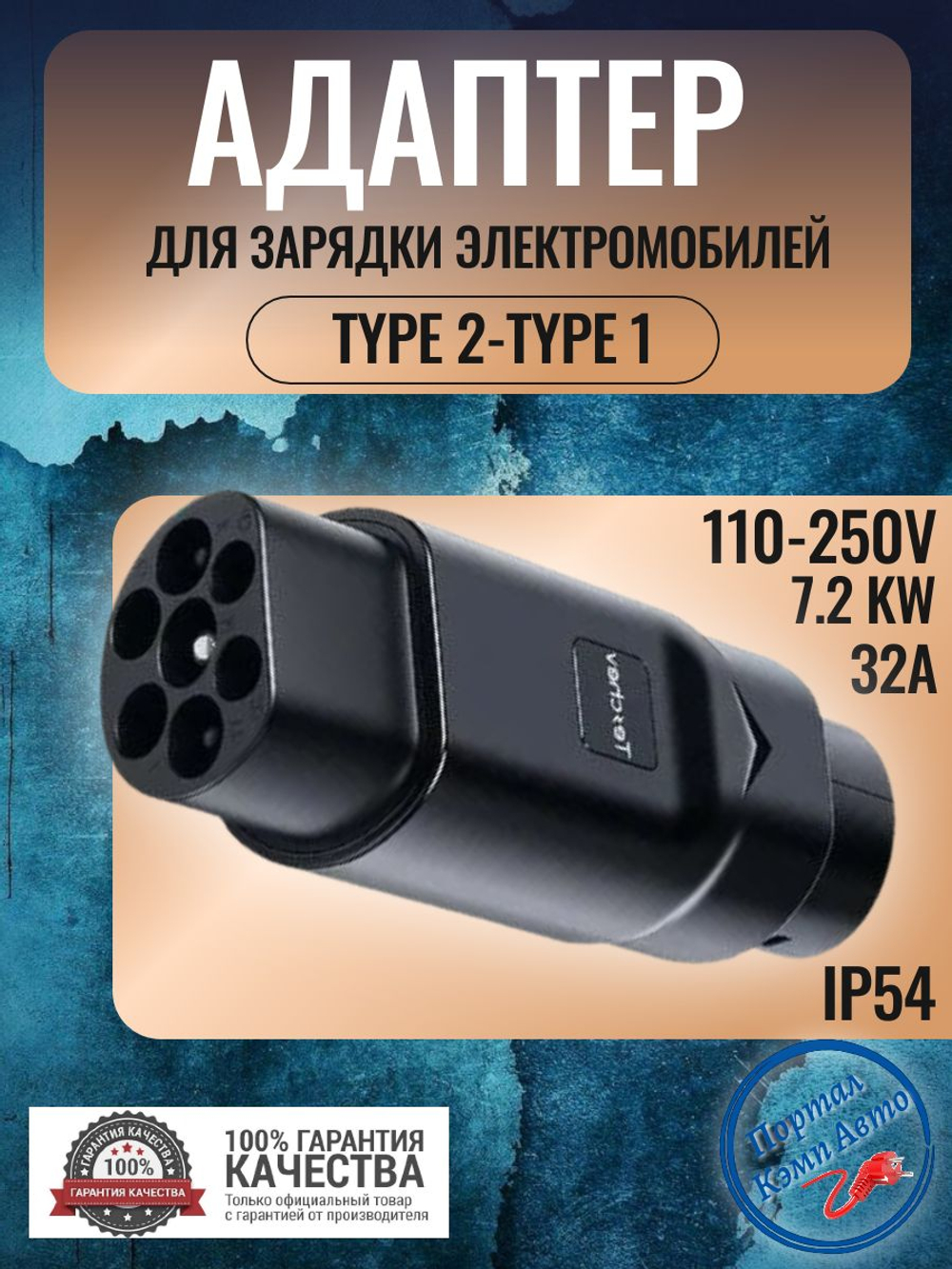 Адаптер переходник Teschev Type 2 - Type1 для зарядки электромобиля 32А, 7.2кВт, 1фаза