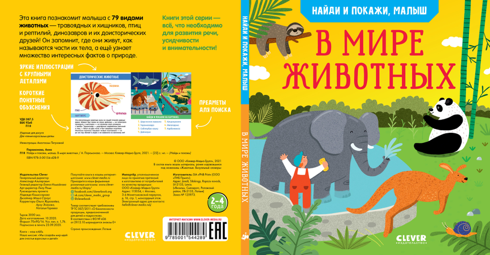 Книга "Найди и покажи, малыш. В мире животных" о 79 видах зверей